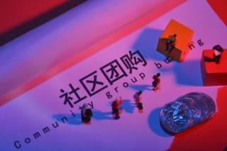 社區(qū)團(tuán)購(gòu)商城系統(tǒng)怎么樣？