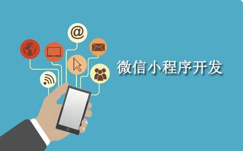定制開(kāi)發(fā)小程序有什么好處？