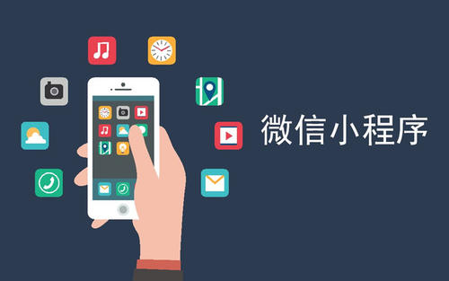 微信小程序能帶來什么商業(yè)價(jià)值?
