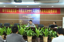 南寧軌道交通1號(hào)線安全風(fēng)險(xiǎn)技術(shù)咨詢交底與培訓(xùn)會(huì)議順利召開(kāi)，夯實(shí)運(yùn)營(yíng)安全基石